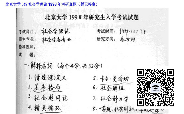 【初试】北京大学《648社会学理论》1998年考研真题（暂无答案）