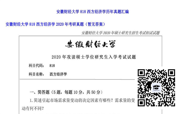 【初试】安徽财经大学《818西方经济学》2020年考研真题（暂无答案）