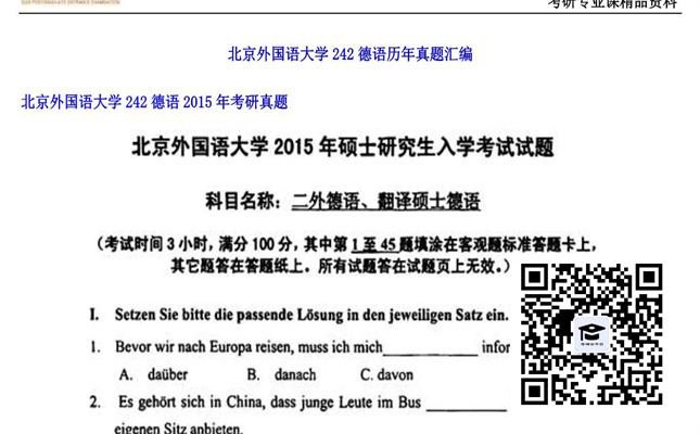 【初试】北京外国语大学《242德语》2015年考研真题