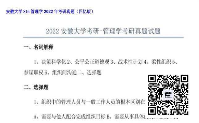 【初试】安徽大学《816管理学》2022年考研真题（回忆版）