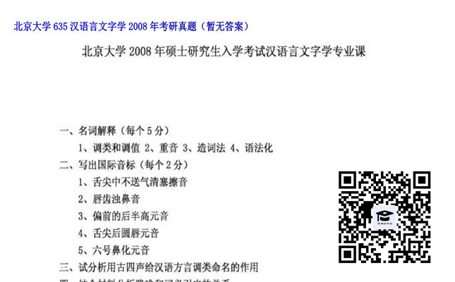 【初试】北京大学《635汉语言文字学》2008年考研真题（暂无答案）