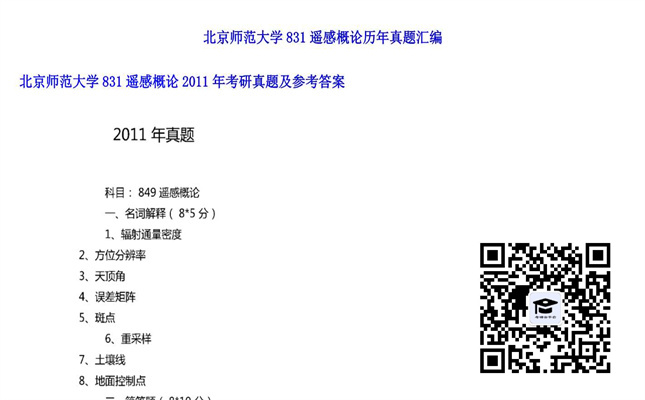 【初试】北京师范大学《831遥感概论》2011年考研真题及参考答案