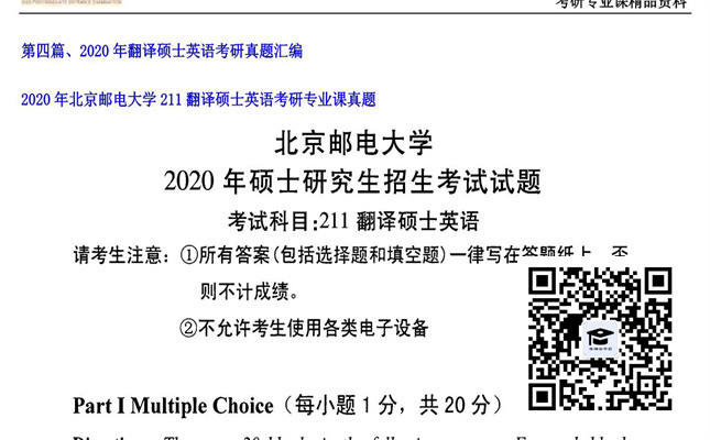 【初试】北京邮电大学《211翻译硕士英语》2020年考研专业课真题