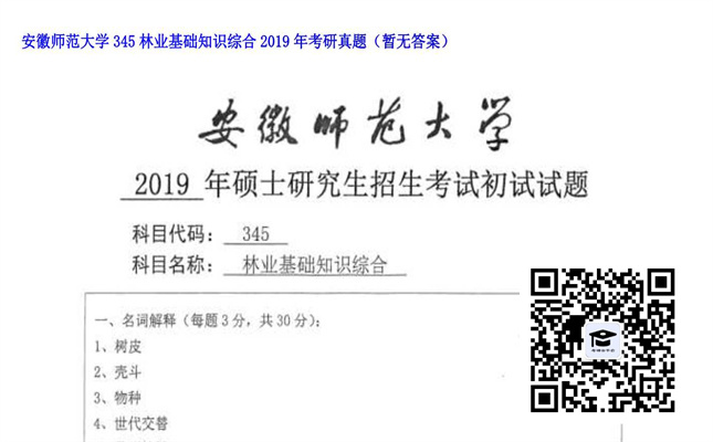 【初试】安徽师范大学《345林业基础知识综合》2019年考研真题（暂无答案）