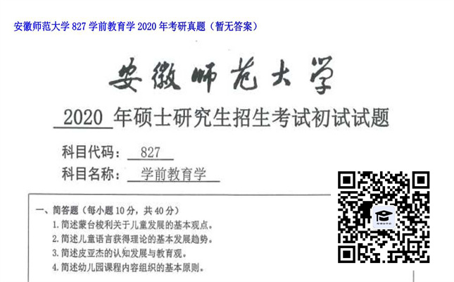 【初试】安徽师范大学《827学前教育学》2020年考研真题（暂无答案）