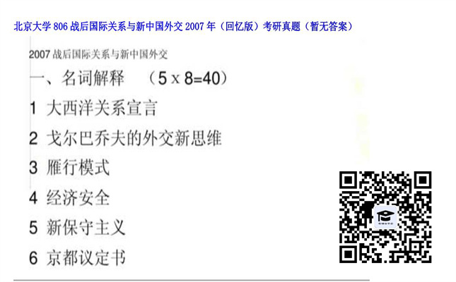 【初试】北京大学《806战后国际关系与新中国外交（回忆版）》2007年考研真题（暂无答案）