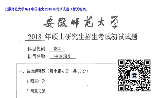 【初试】安徽师范大学《894中国通史》2018年考研真题（暂无答案）