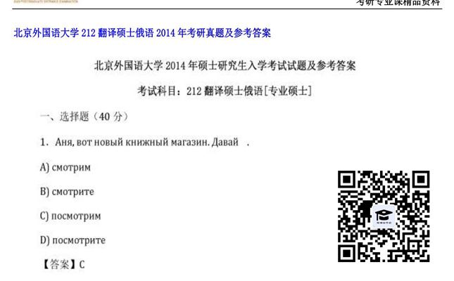 【初试】北京外国语大学《212翻译硕士俄语》2014年考研真题及参考答案