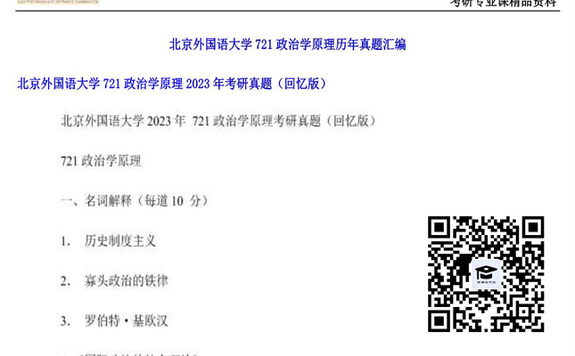 【初试】北京外国语大学《721政治学原理》2023年考研真题（回忆版）