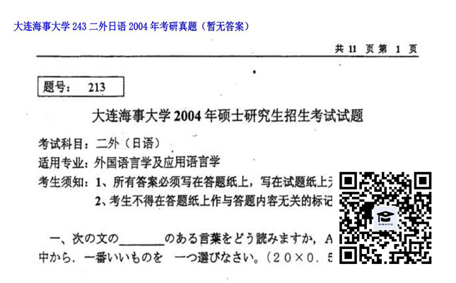 【初试】大连海事大学《243二外日语》2004年考研真题（暂无答案）