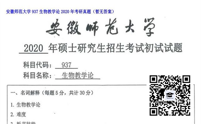 【初试】安徽师范大学《937生物教学论》2020年考研真题（暂无答案）