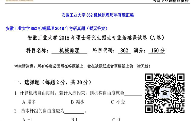 【初试】安徽工业大学《862机械原理》2018年考研真题（暂无答案）