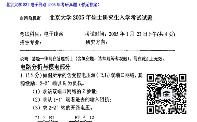 【初试】北京大学《831电子线路》2005年考研真题（暂无答案）