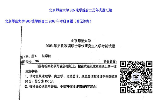 【初试】北京师范大学《805法学综合二》2008年考研真题（暂无答案）