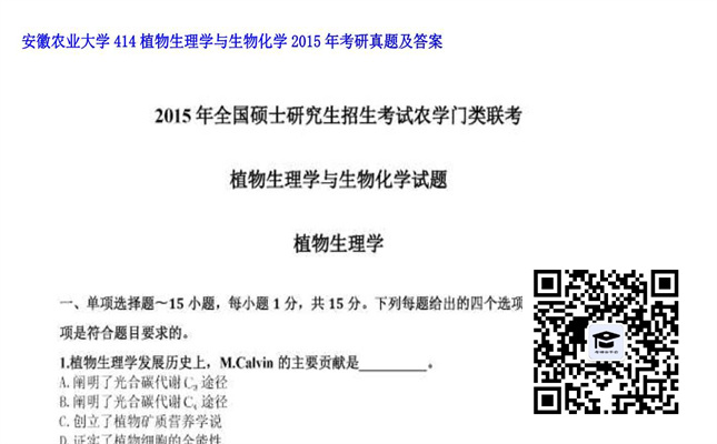 【初试】安徽农业大学《414植物生理学与生物化学》2015年考研真题及答案