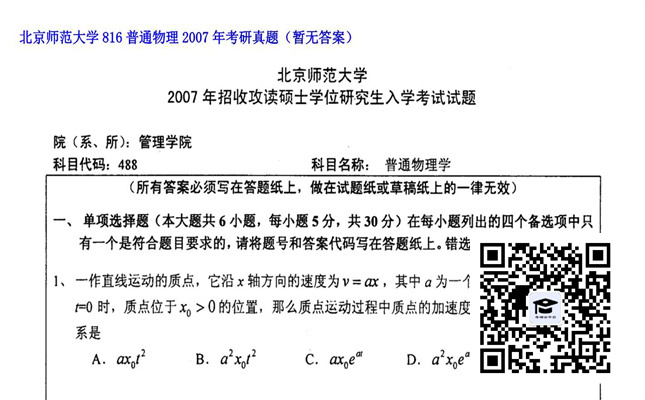 【初试】北京师范大学《816普通物理》2007年考研真题（暂无答案）