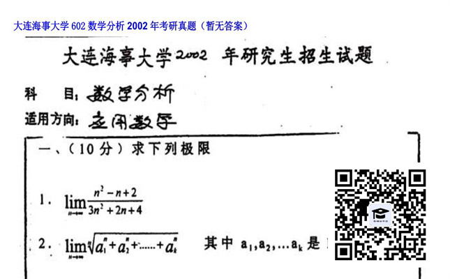 【初试】大连海事大学《602数学分析》2002年考研真题（暂无答案）