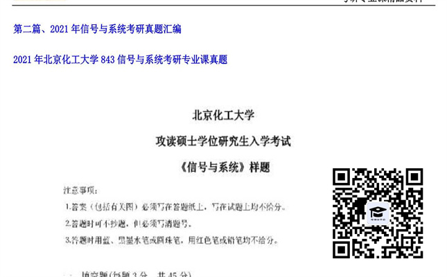 【初试】北京化工大学《843信号与系统》2021年考研专业课真题