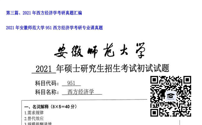 【初试】安徽师范大学《951西方经济学》2021年考研专业课真题