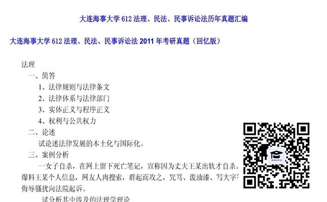 【初试】大连海事大学《612法理、民法、民事诉讼法》2011年考研真题（回忆版）