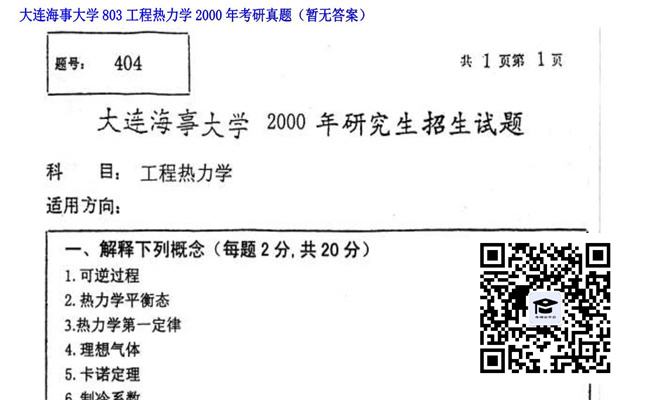 【初试】大连海事大学《803工程热力学》2000年考研真题（暂无答案）