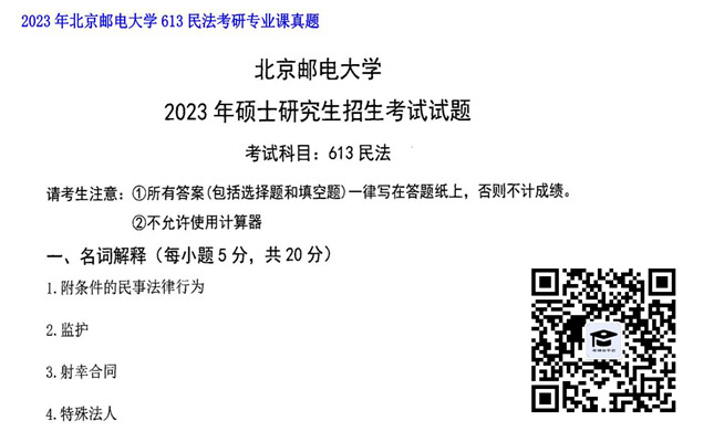 【初试】北京邮电大学《613民法》2023年考研专业课真题