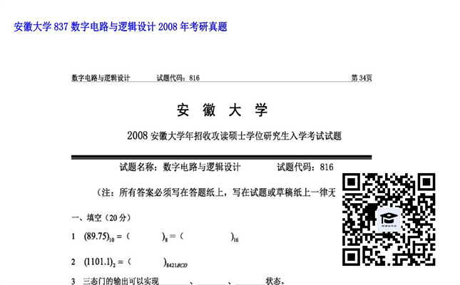 【初试】安徽大学《837数字电路与逻辑设计》2008年考研真题