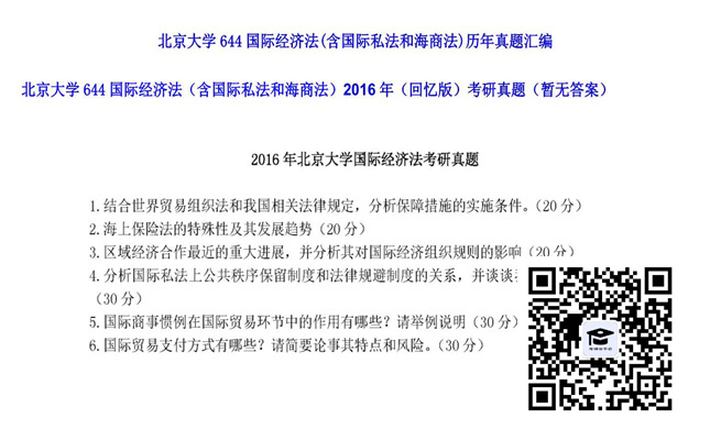 【初试】北京大学《644国际经济法（含国际私法和海商法）（回忆版）》2016年考研真题（暂无答案）