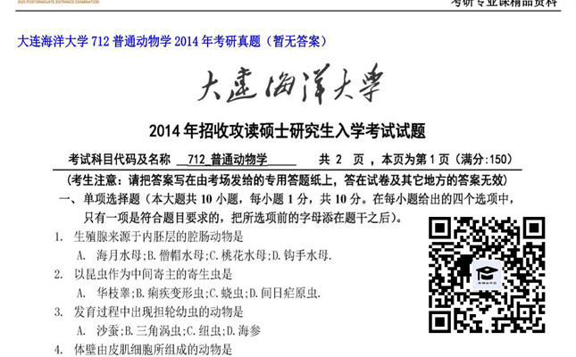 【初试】大连海洋大学《712普通动物学》2014年考研真题（暂无答案）