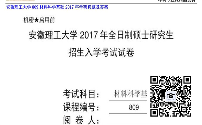 【初试】安徽理工大学《809材料科学基础》2017年考研真题及答案