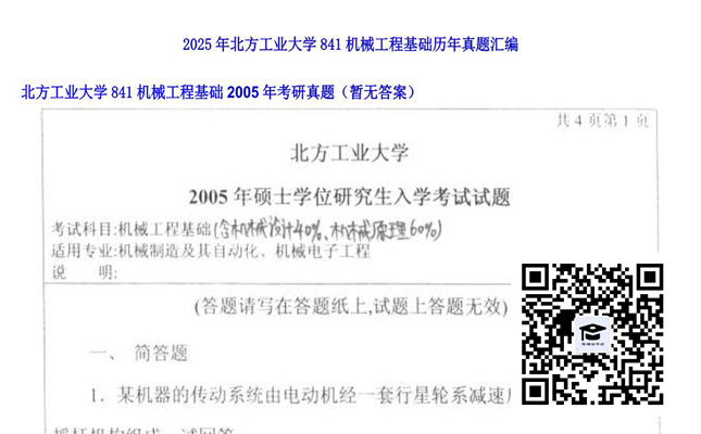 【初试】北方工业大学《841机械工程基础》2005年考研真题（暂无答案）