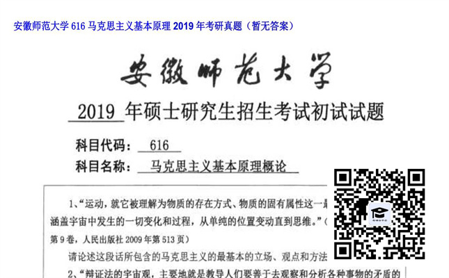 【初试】安徽师范大学《616马克思主义基本原理》2019年考研真题（暂无答案）