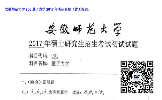 【初试】安徽师范大学《706量子力学》2017年考研真题（暂无答案）