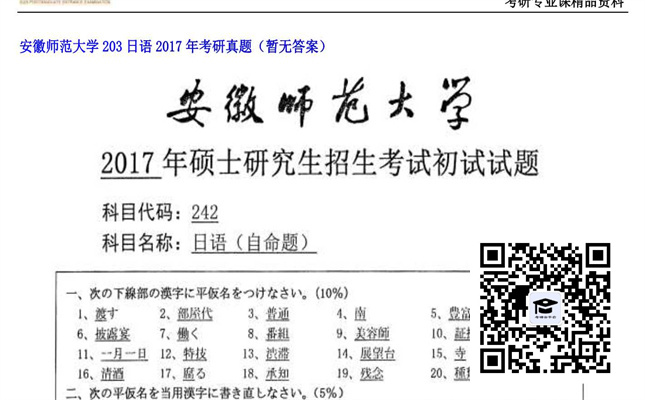 【初试】安徽师范大学《203日语》2017年考研真题（暂无答案）