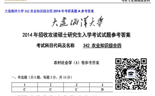 【初试】大连海洋大学《342农业知识综合四》2014年考研真题A参考答案