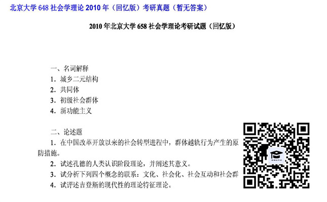 【初试】北京大学《648社会学理论（回忆版）》2010年考研真题（暂无答案）