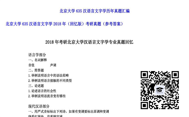 【初试】北京大学《635汉语言文字学（回忆版）》2018年考研真题（参考答案）