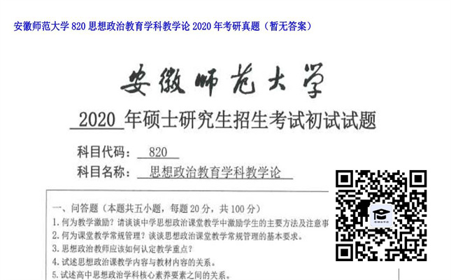 【初试】安徽师范大学《820思想政治教育学科教学论》2020年考研真题（暂无答案）