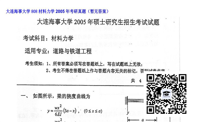 【初试】大连海事大学《808材料力学》2005年考研真题（暂无答案）