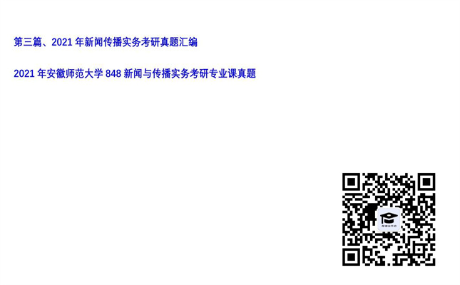 【初试】安徽师范大学《848新闻与传播实务》2021年考研专业课真题