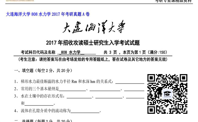 【初试】大连海洋大学《808水力学》2017年考研真题A卷