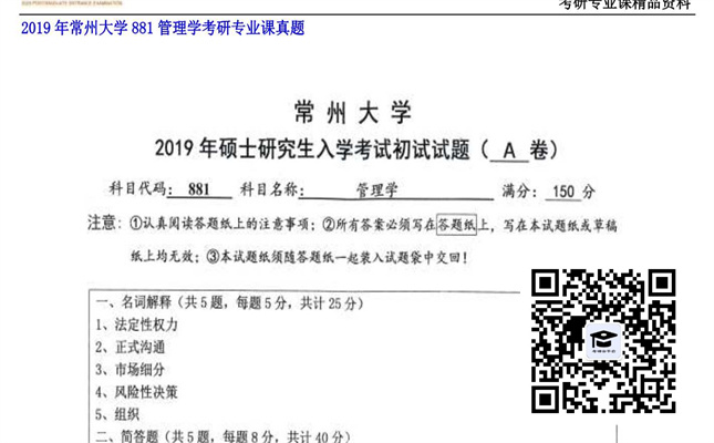 【初试】常州大学《881管理学》2019年考研专业课真题