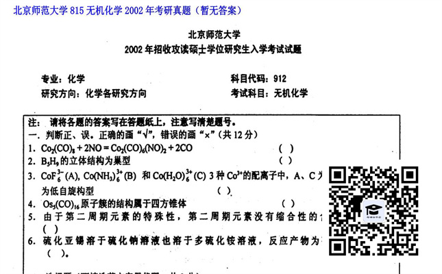 【初试】北京师范大学《815无机化学》2002年考研真题（暂无答案）