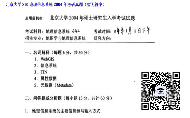 【初试】北京大学《810地理信息系统》2004年考研真题（暂无答案）