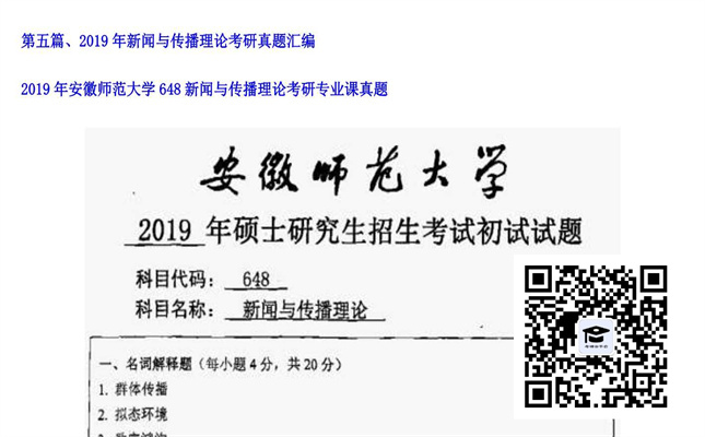 【初试】安徽师范大学《648新闻与传播理论》2019年考研专业课真题