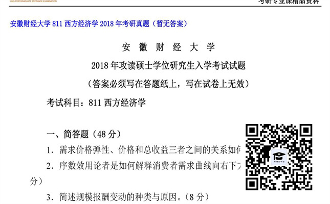 【初试】安徽财经大学《811西方经济学》2018年考研真题（暂无答案）