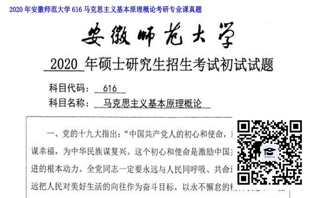 【初试】安徽师范大学《616马克思主义基本原理概论》2020年考研专业课真题