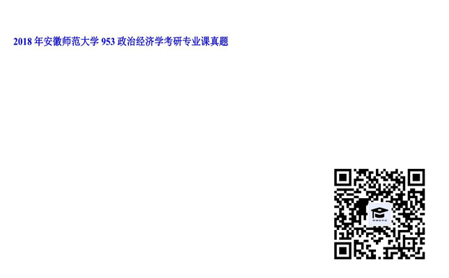 【初试】安徽师范大学《953政治经济学》2018年考研专业课真题