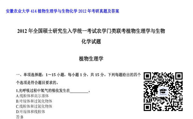 【初试】安徽农业大学《414植物生理学与生物化学》2012年考研真题及答案