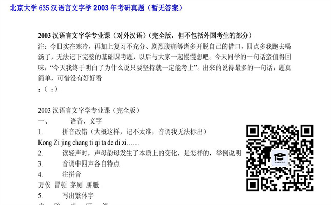 【初试】北京大学《635汉语言文字学》2003年考研真题（暂无答案）